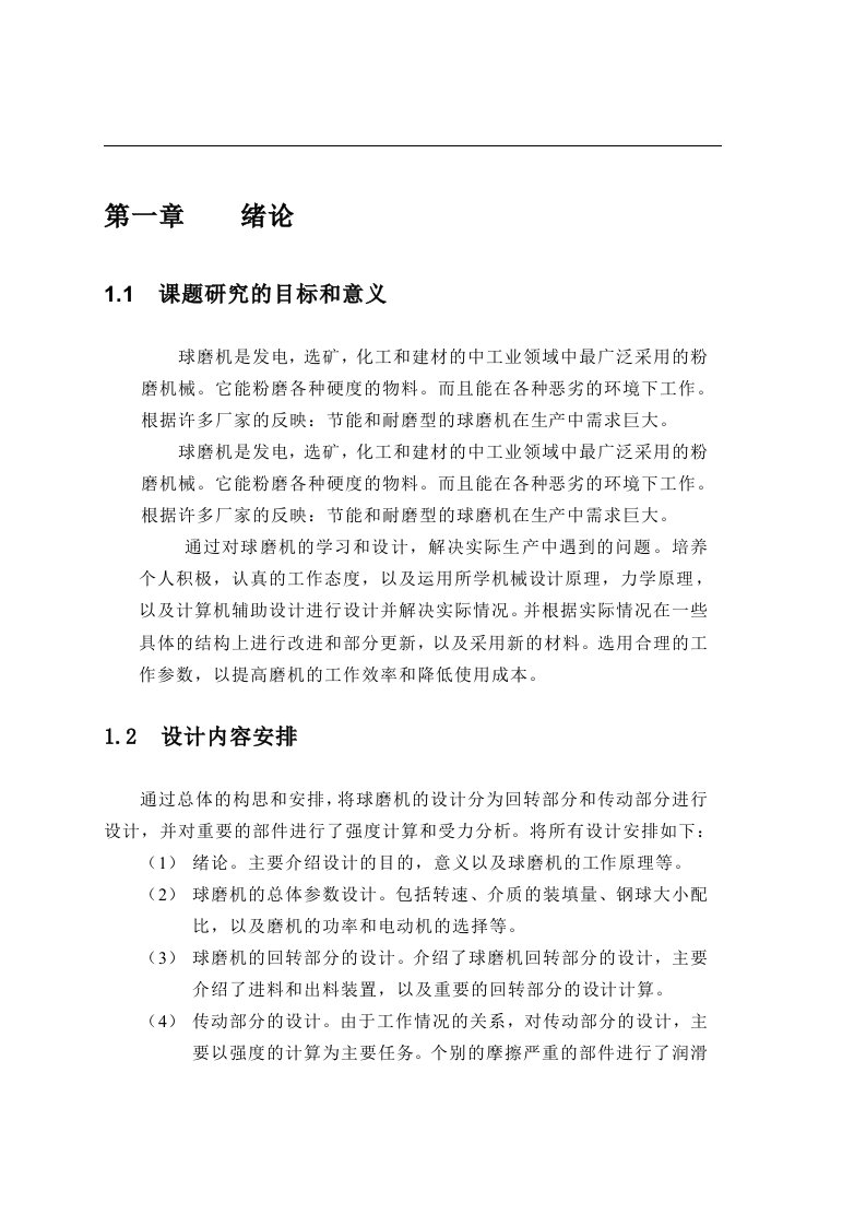 球磨机的学习和设计