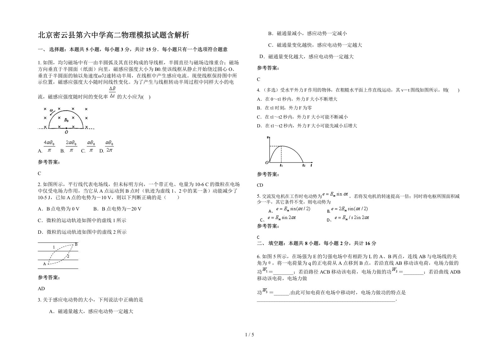 北京密云县第六中学高二物理模拟试题含解析