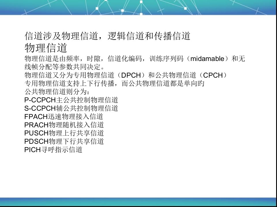 物理信道逻辑信道传输信道省名师优质课赛课获奖课件市赛课一等奖课件