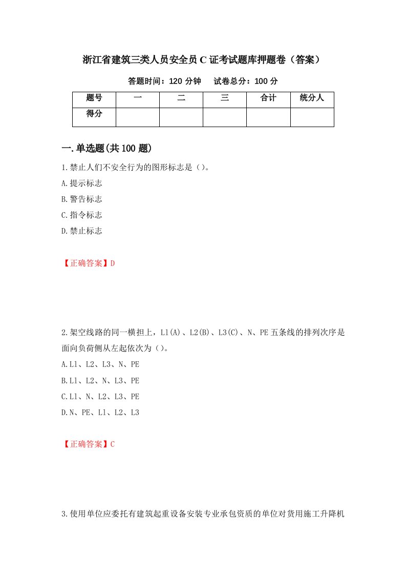 浙江省建筑三类人员安全员C证考试题库押题卷答案第42版