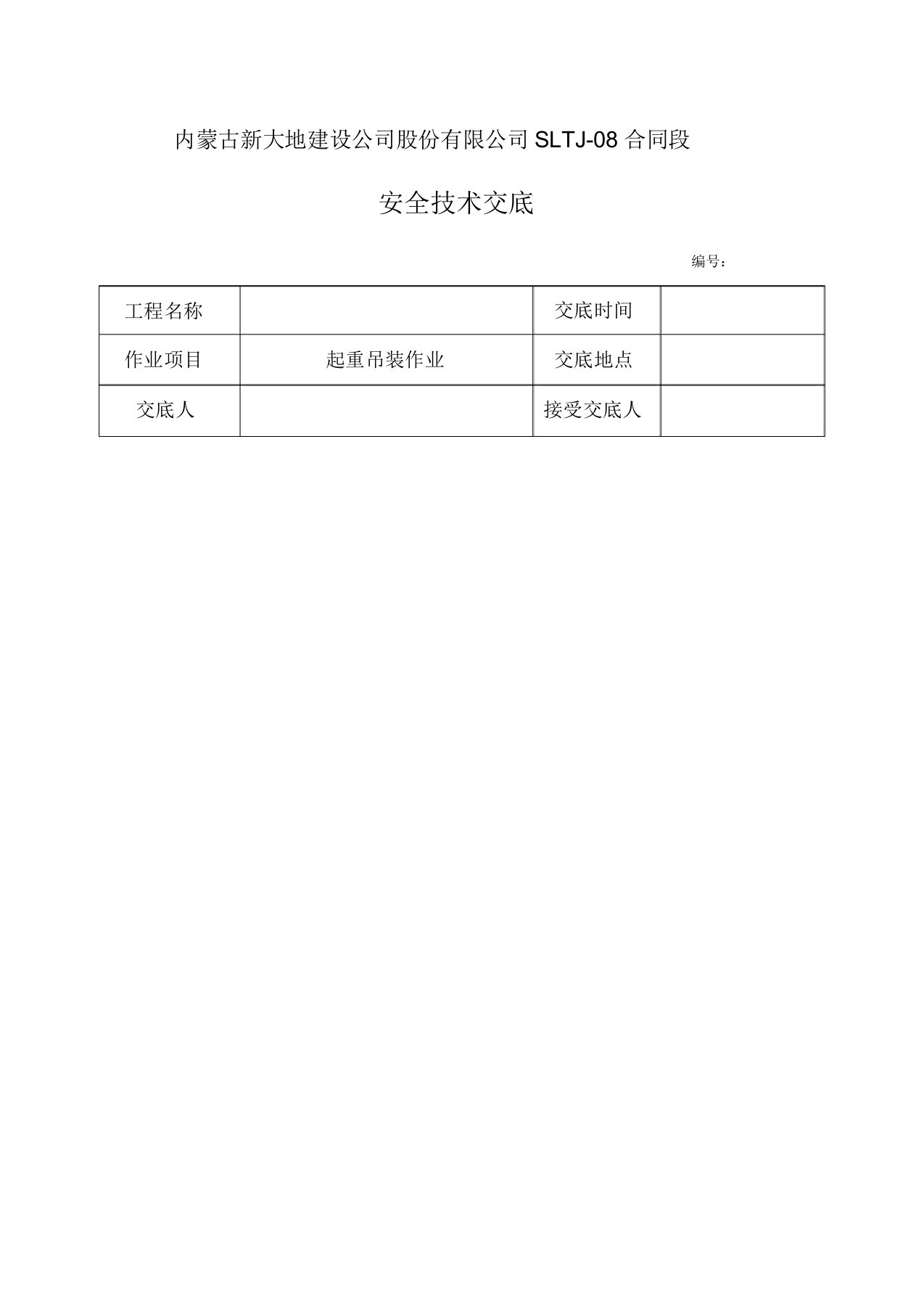 起重吊装作业安全技术交底