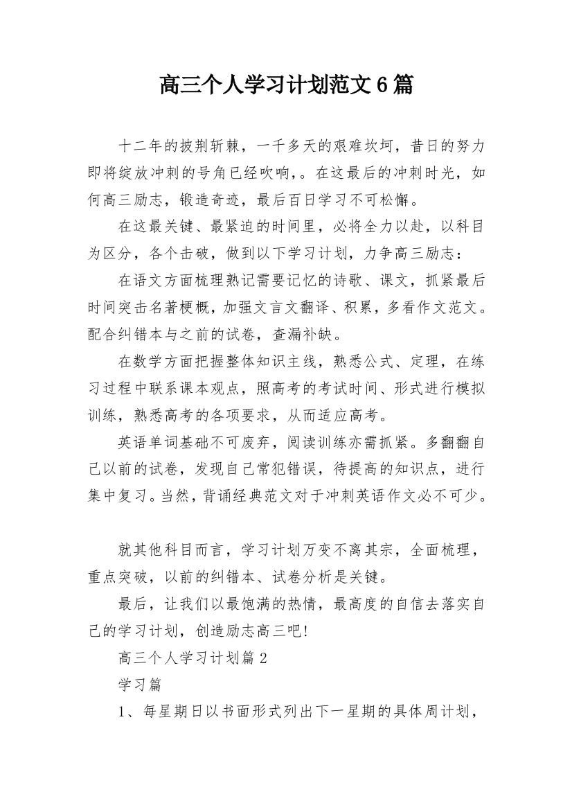 高三个人学习计划范文6篇