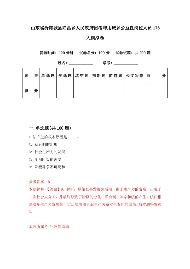 山东临沂郯城县归昌乡人民政府招考聘用城乡公益性岗位人员178人模拟卷第62期