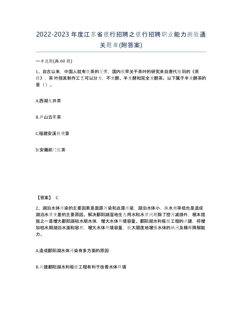 2022-2023年度江苏省银行招聘之银行招聘职业能力测验通关题库附答案