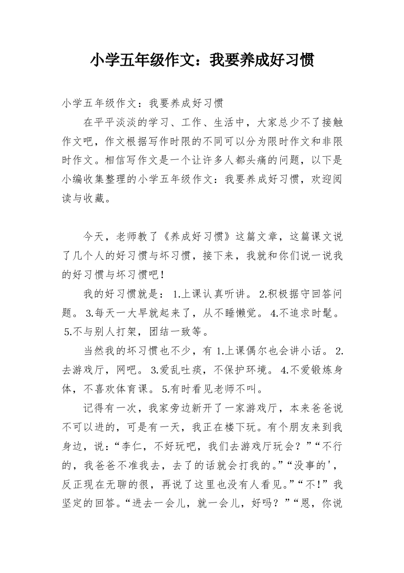 小学五年级作文：我要养成好习惯