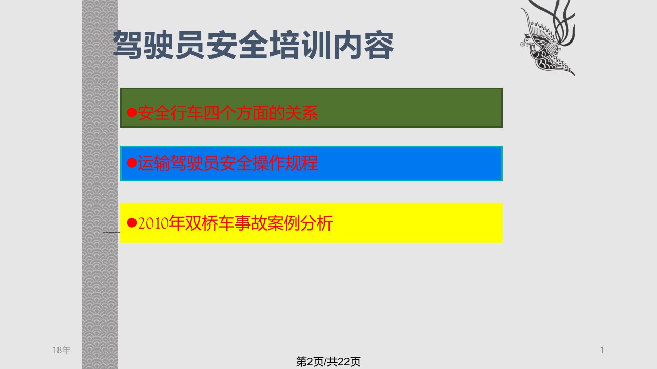 驾驶员安全教育培训资料课件