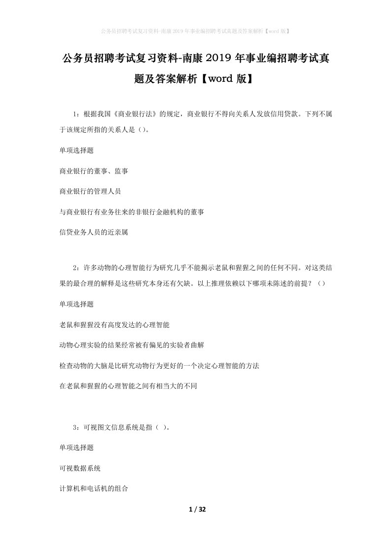 公务员招聘考试复习资料-南康2019年事业编招聘考试真题及答案解析word版