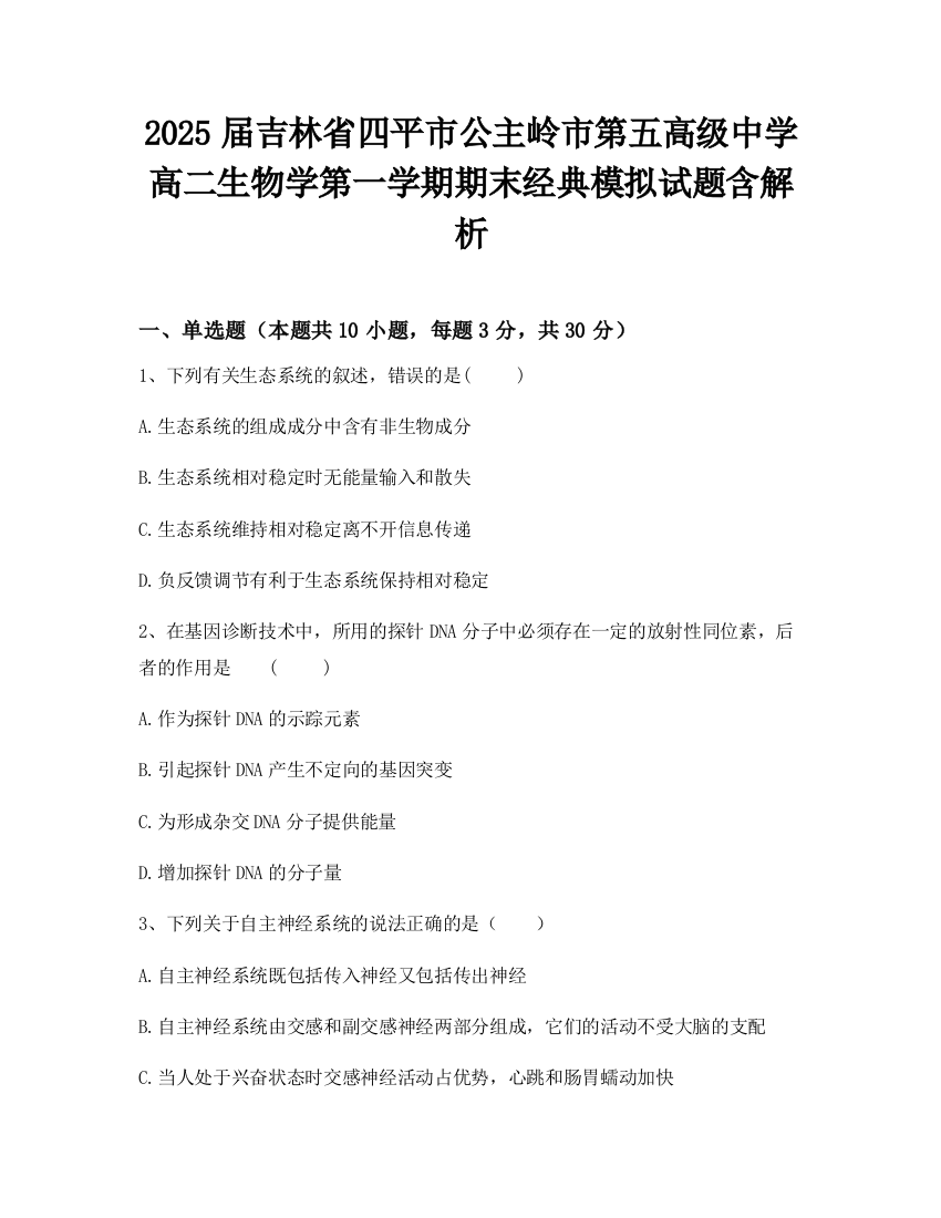 2025届吉林省四平市公主岭市第五高级中学高二生物学第一学期期末经典模拟试题含解析