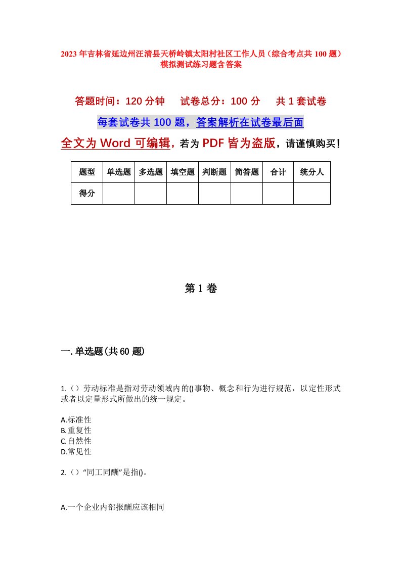 2023年吉林省延边州汪清县天桥岭镇太阳村社区工作人员综合考点共100题模拟测试练习题含答案