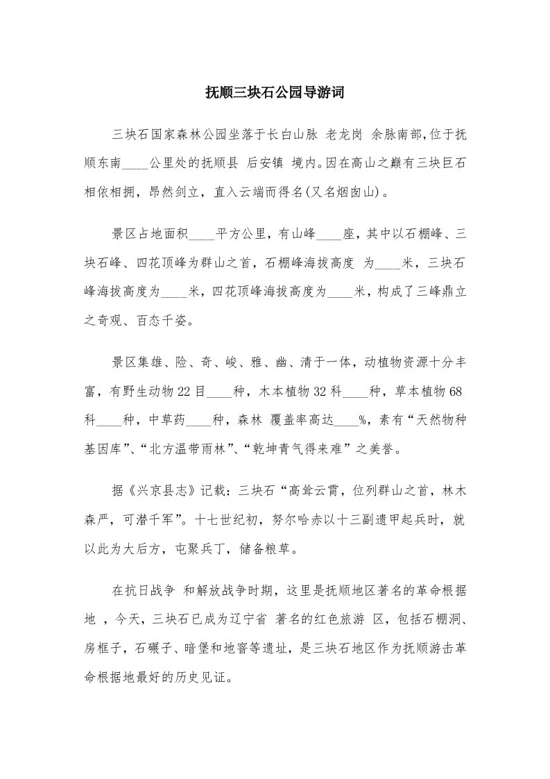 抚顺三块石公园导游词