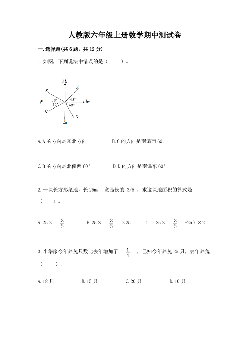 人教版六年级上册数学期中测试卷及完整答案【全国通用】