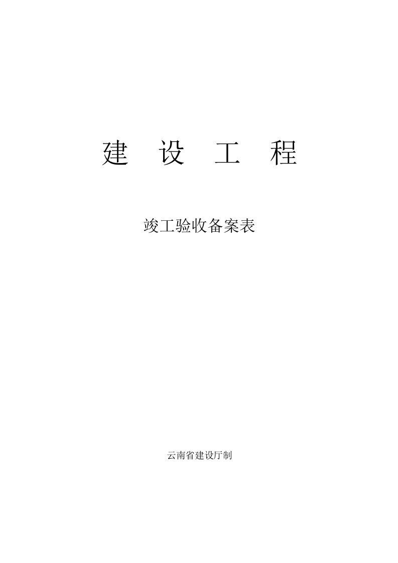 云南省建设工程竣工验收备案表