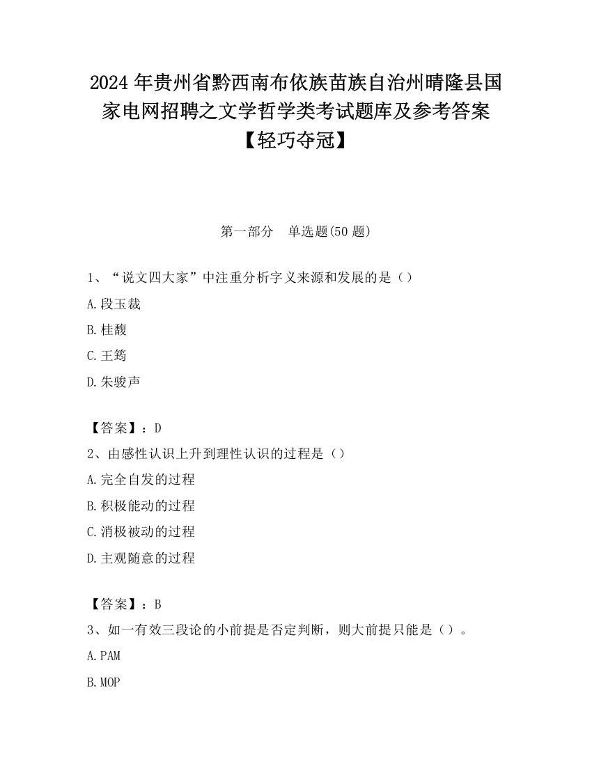 2024年贵州省黔西南布依族苗族自治州晴隆县国家电网招聘之文学哲学类考试题库及参考答案【轻巧夺冠】