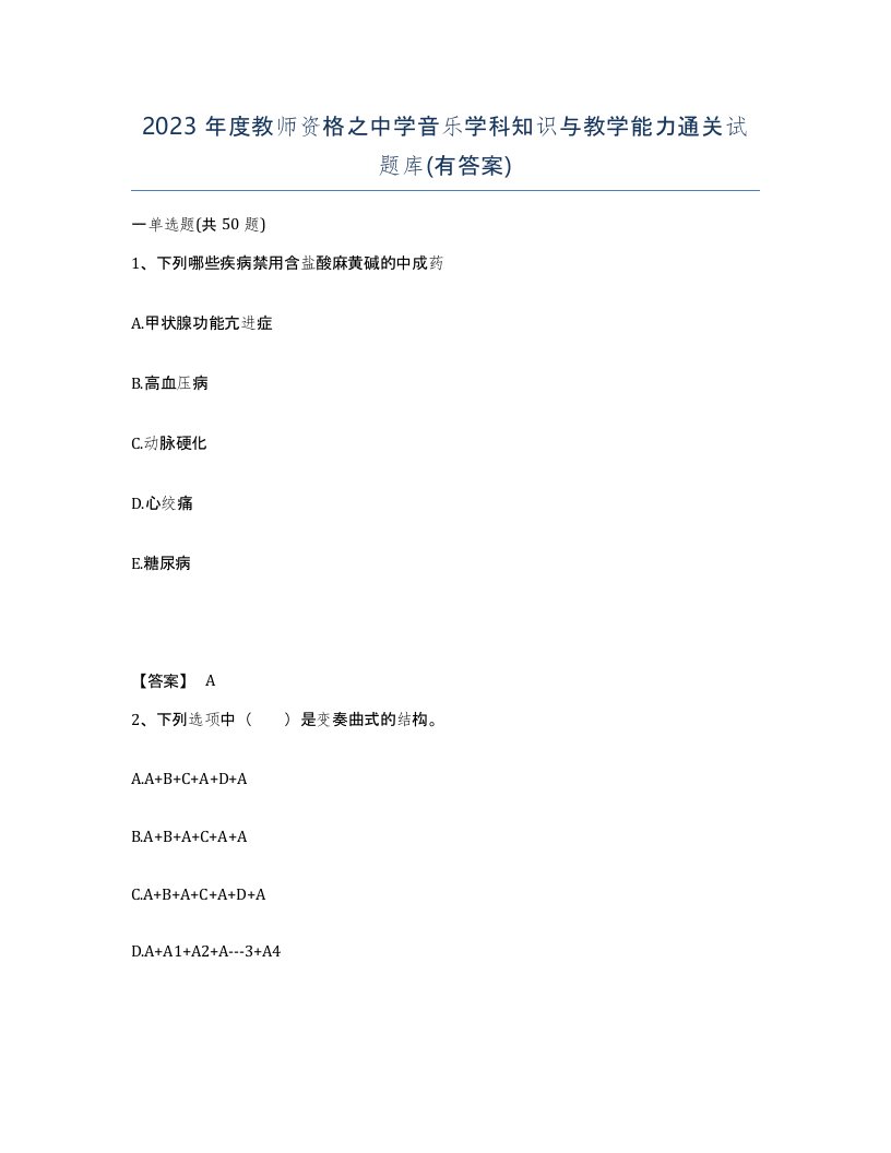 2023年度教师资格之中学音乐学科知识与教学能力通关试题库有答案