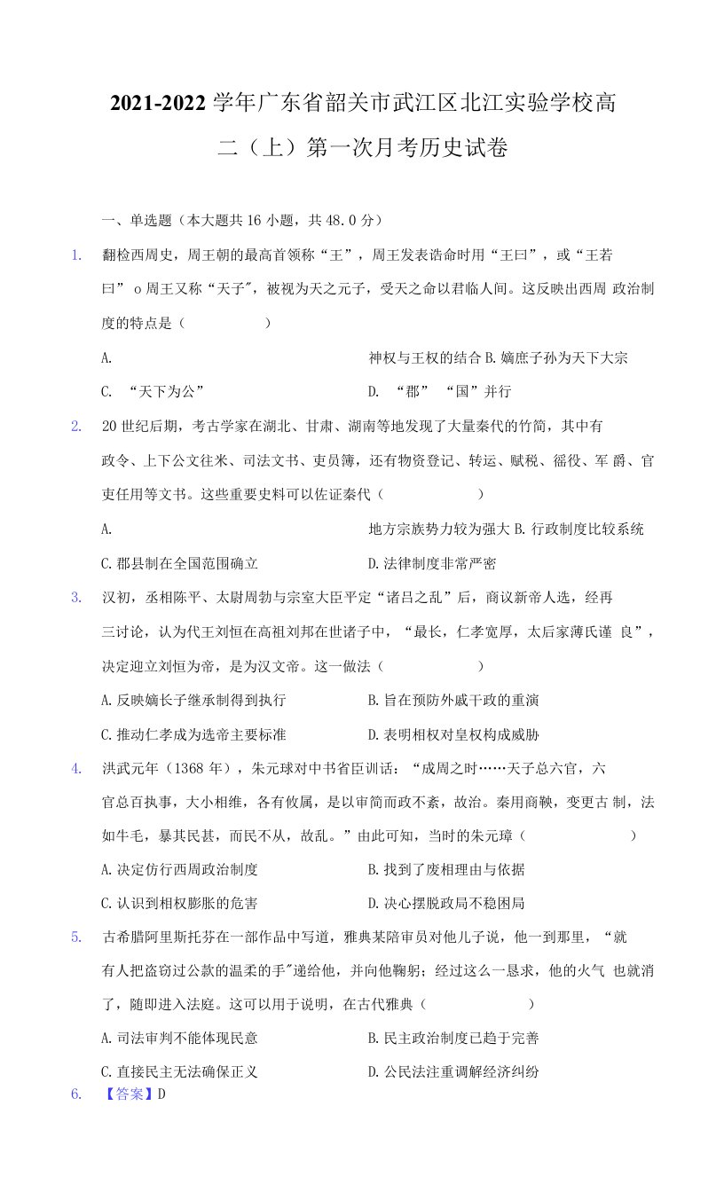 2021-2022学年广东省韶关市武江区北江实验学校高二（上）第一次月考历史试卷（附详解）