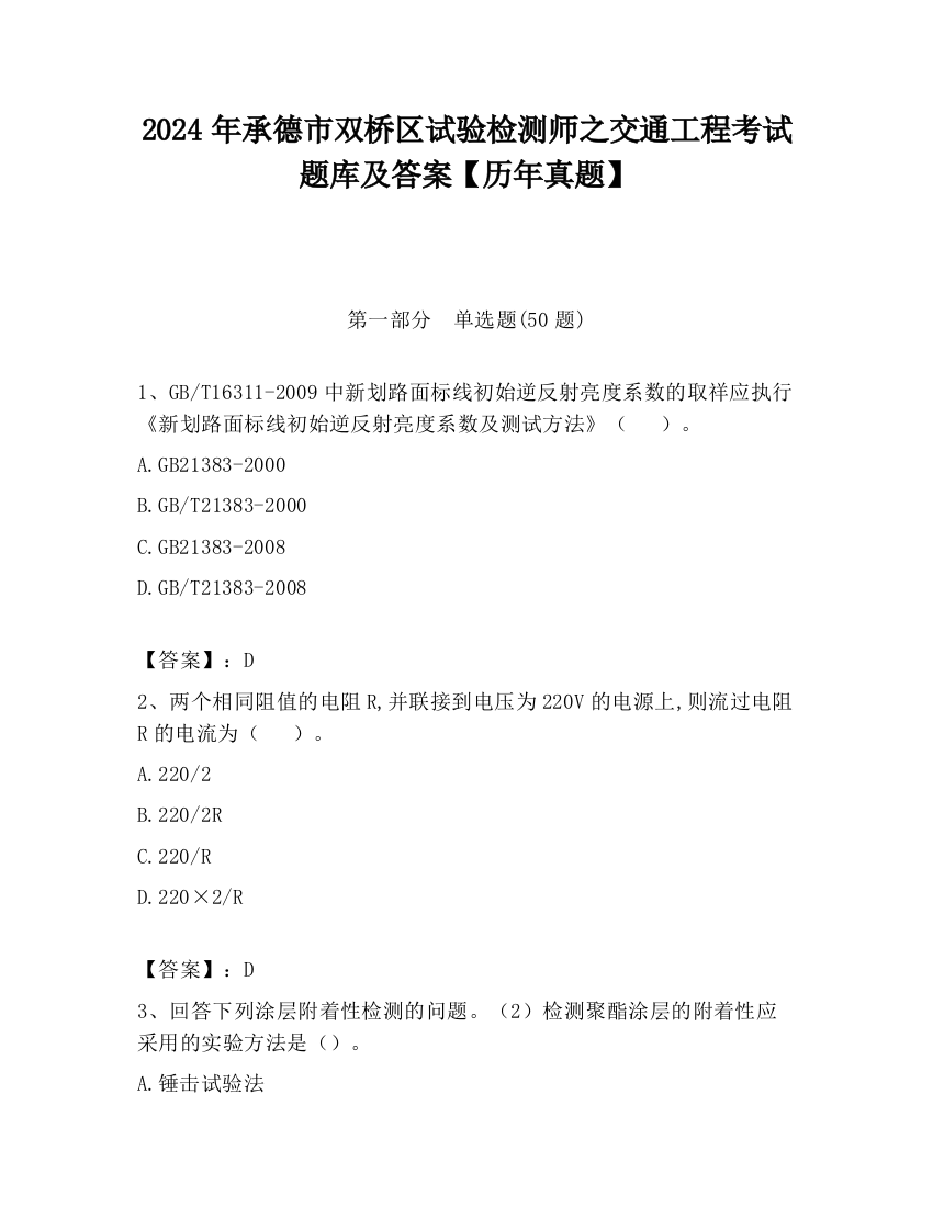 2024年承德市双桥区试验检测师之交通工程考试题库及答案【历年真题】