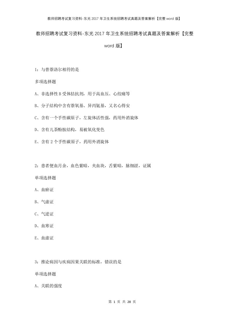 教师招聘考试复习资料-东光2017年卫生系统招聘考试真题及答案解析完整word版