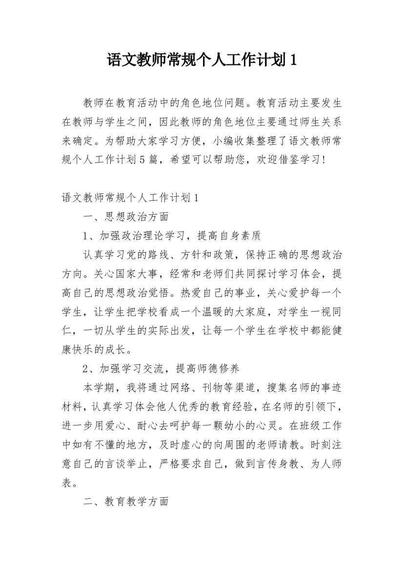 语文教师常规个人工作计划1