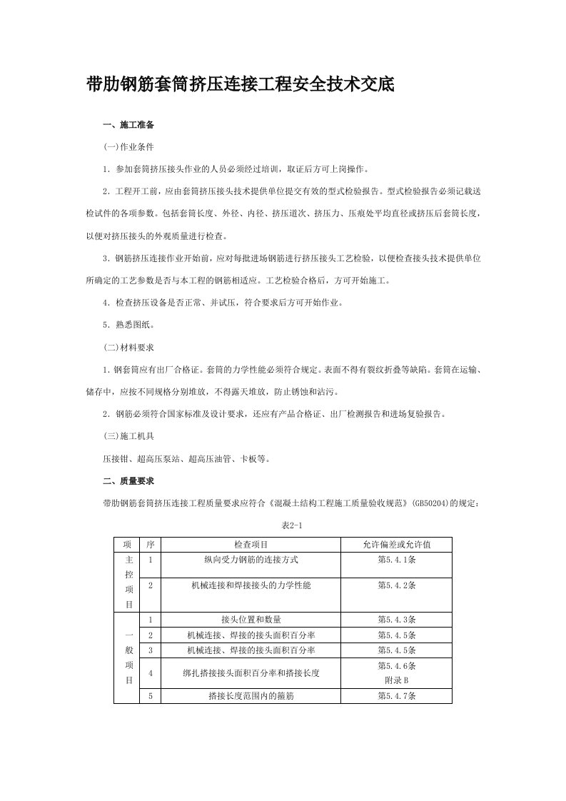 带肋钢筋套筒挤压连接工程安全技术交底