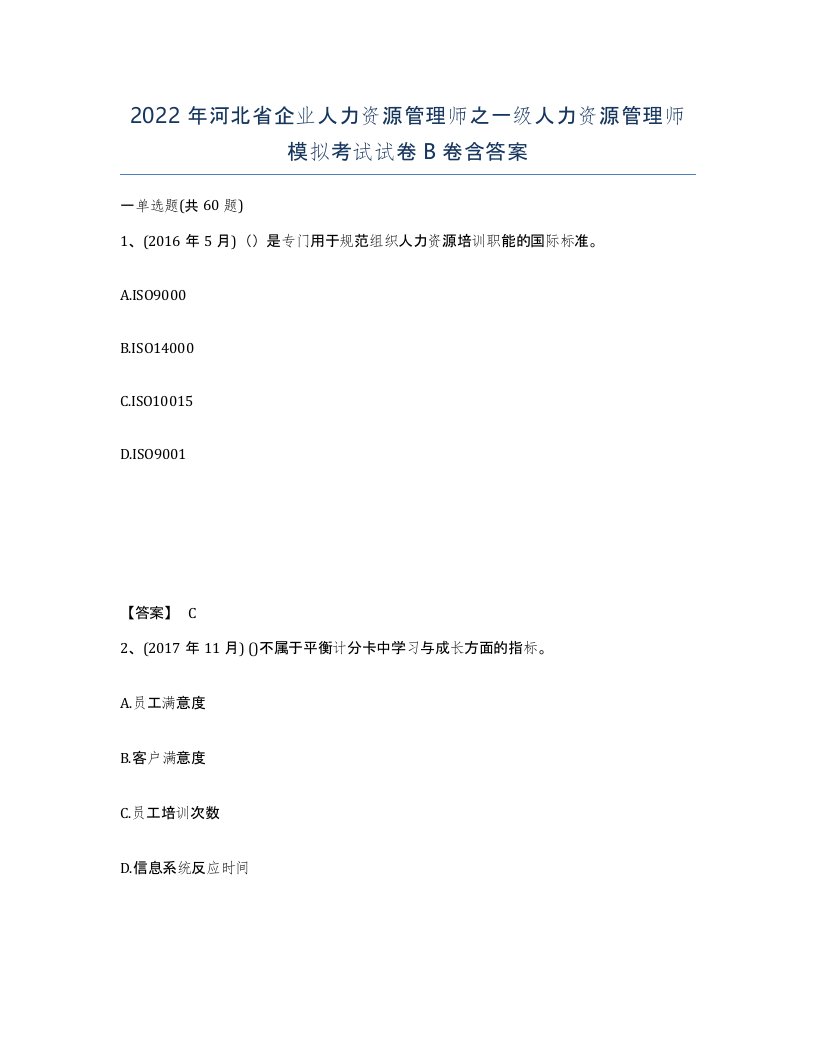 2022年河北省企业人力资源管理师之一级人力资源管理师模拟考试试卷B卷含答案