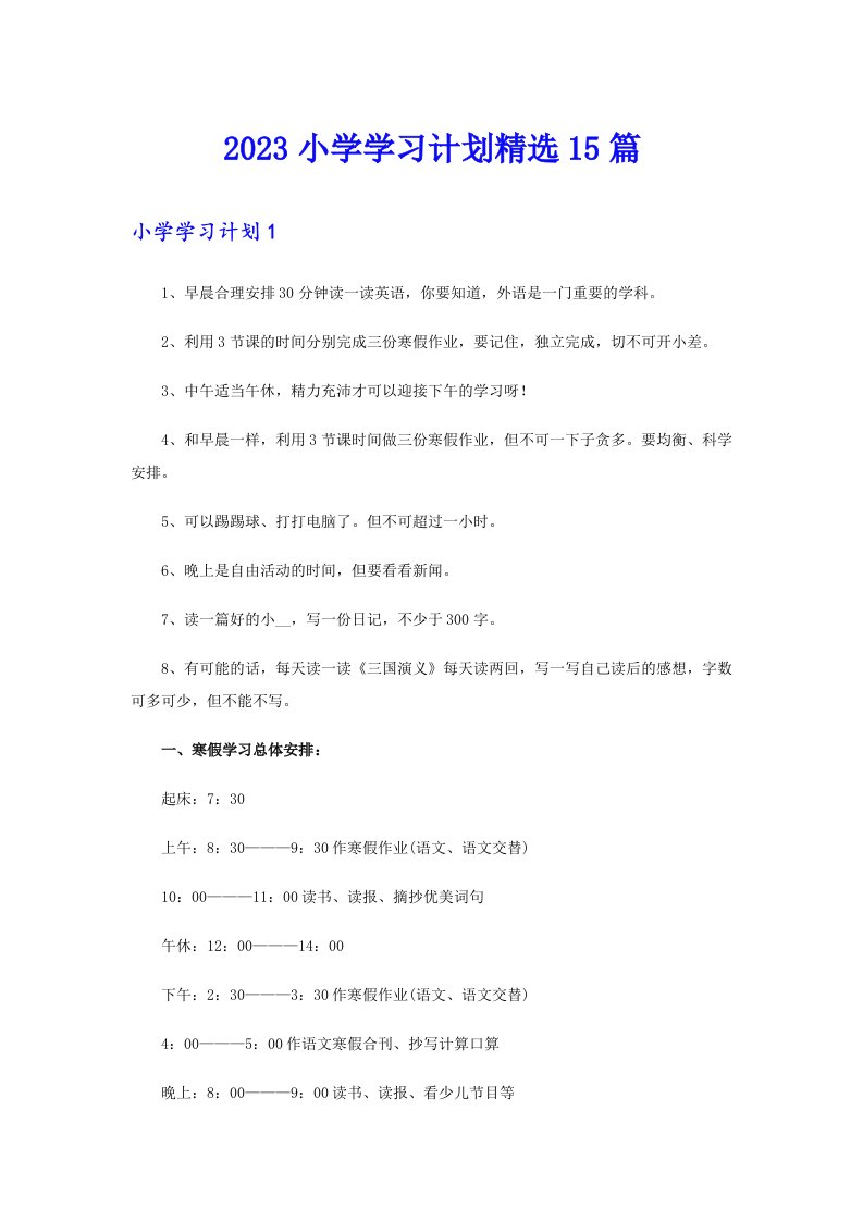 2023小学学习计划精选15篇