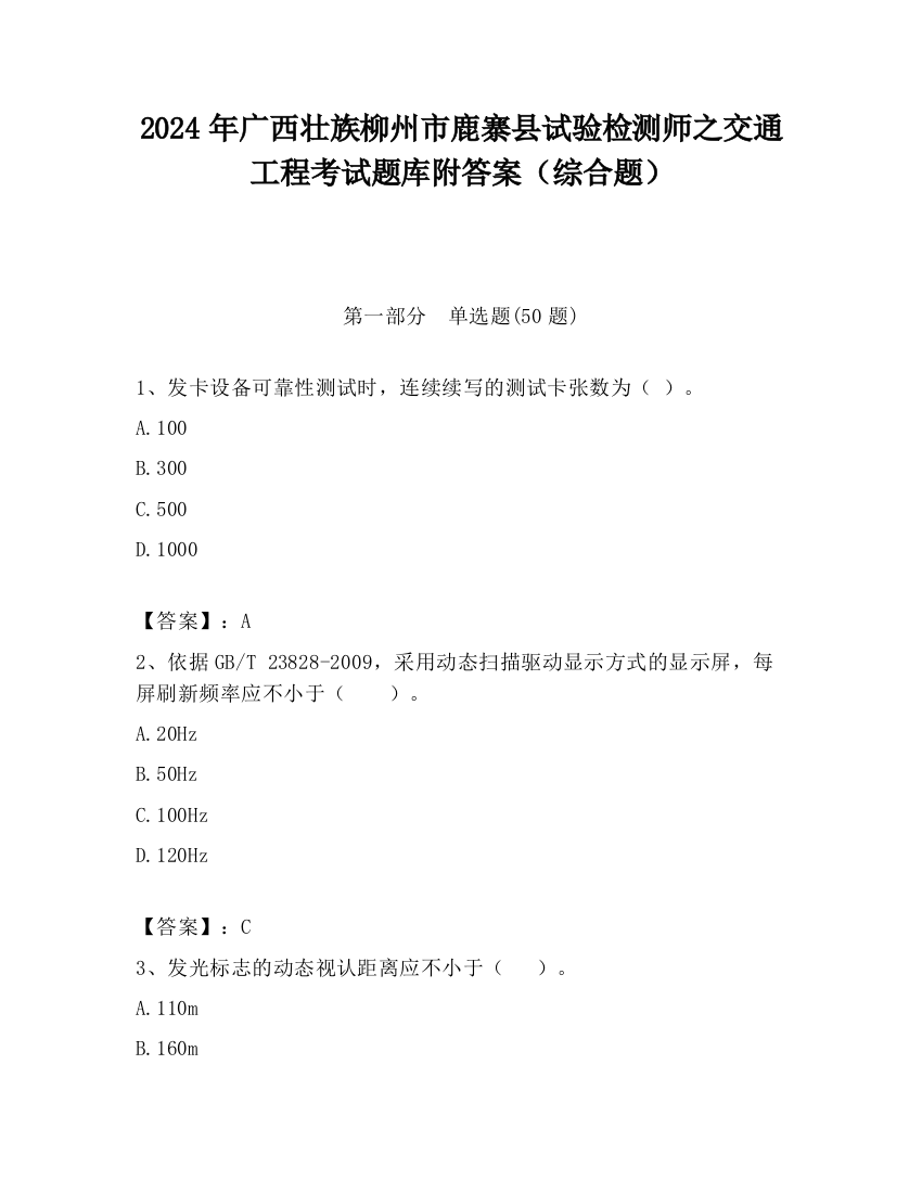 2024年广西壮族柳州市鹿寨县试验检测师之交通工程考试题库附答案（综合题）