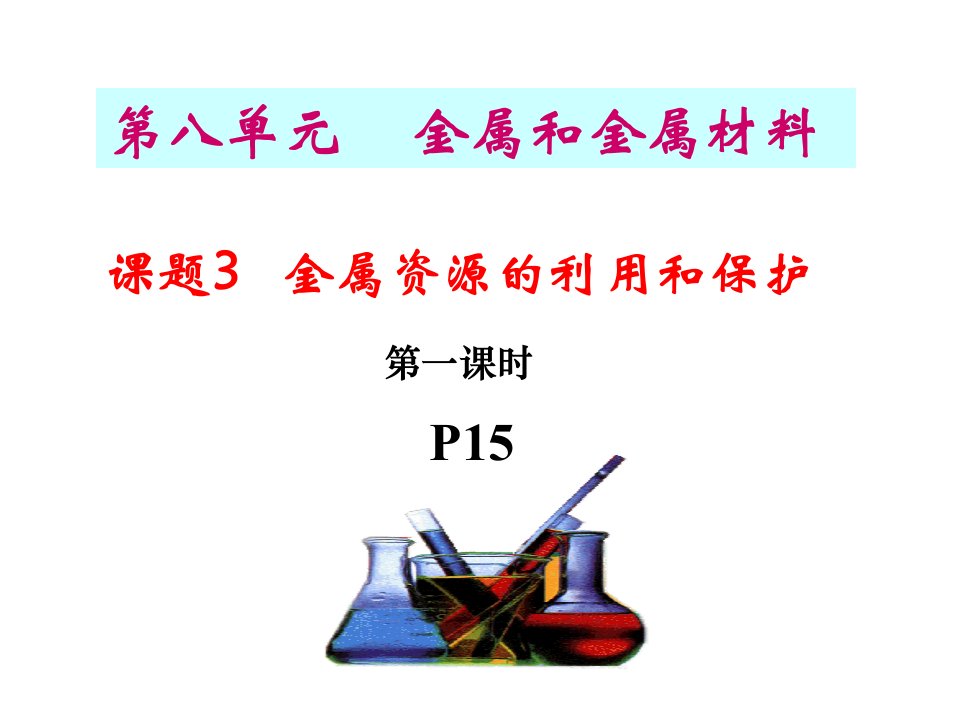 人教版九年级化学下册第八单元