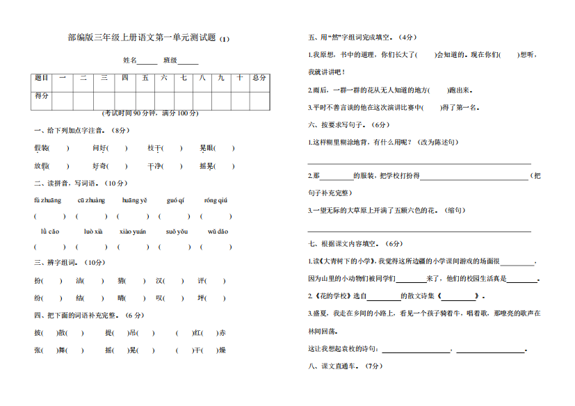 【3套】部编人教版三年级语文上册第一单元测试题附参考答案