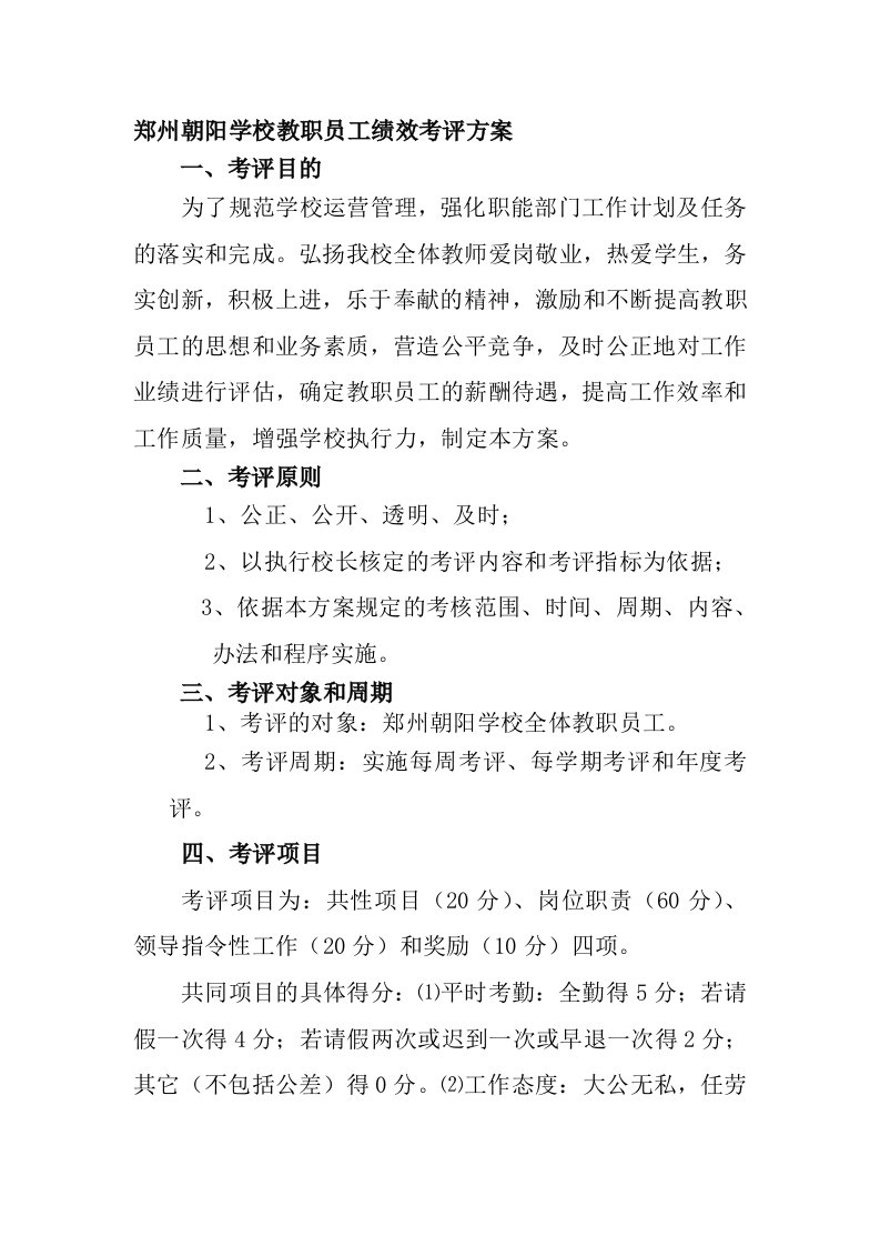 学校教职员工绩效考评方案