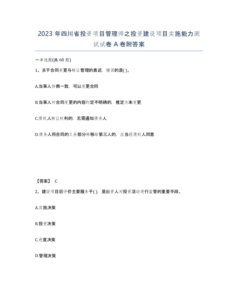 2023年四川省投资项目管理师之投资建设项目实施能力测试试卷A卷附答案