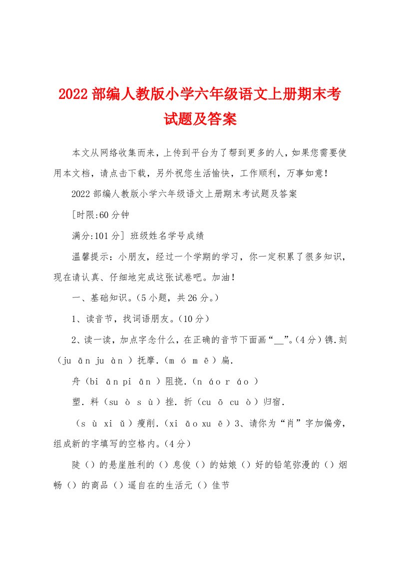 2022部编人教版小学六年级语文上册期末考试题及答案