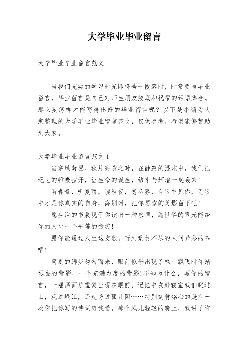 大学毕业毕业留言