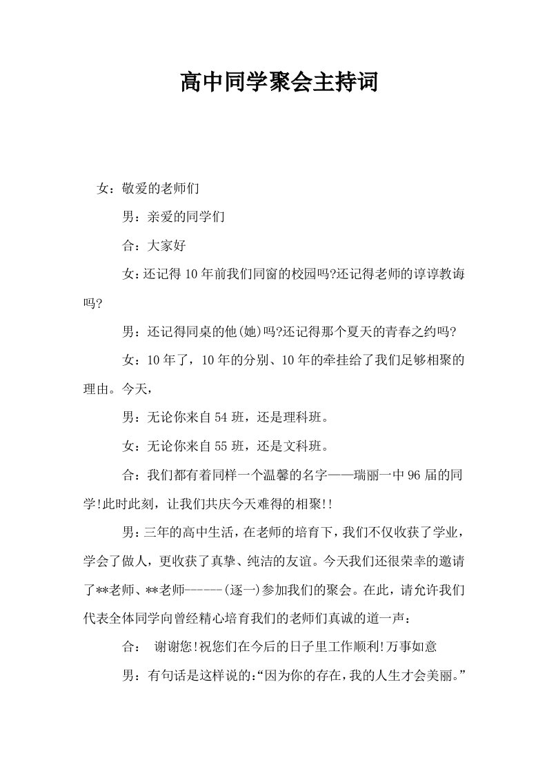 高中同学聚会主持词