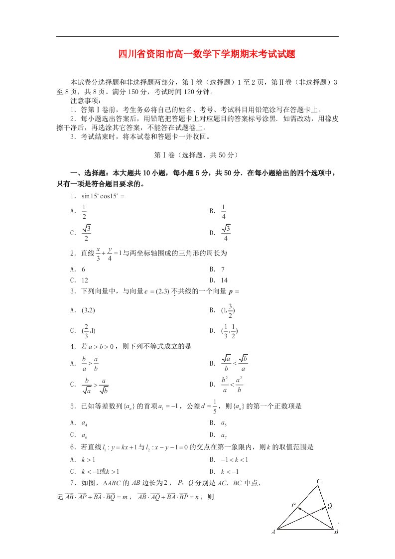 四川省资阳市高一数学下学期期末考试试题