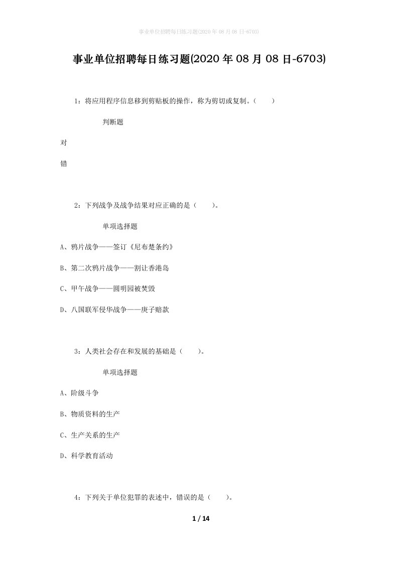 事业单位招聘每日练习题2020年08月08日-6703