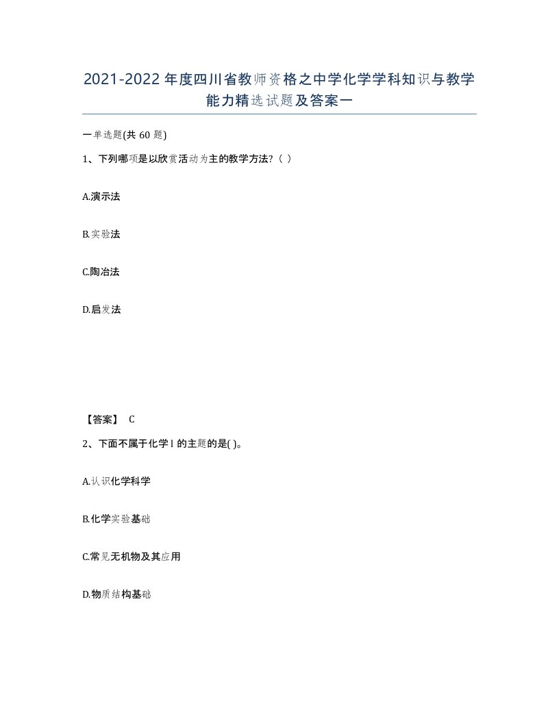 2021-2022年度四川省教师资格之中学化学学科知识与教学能力试题及答案一