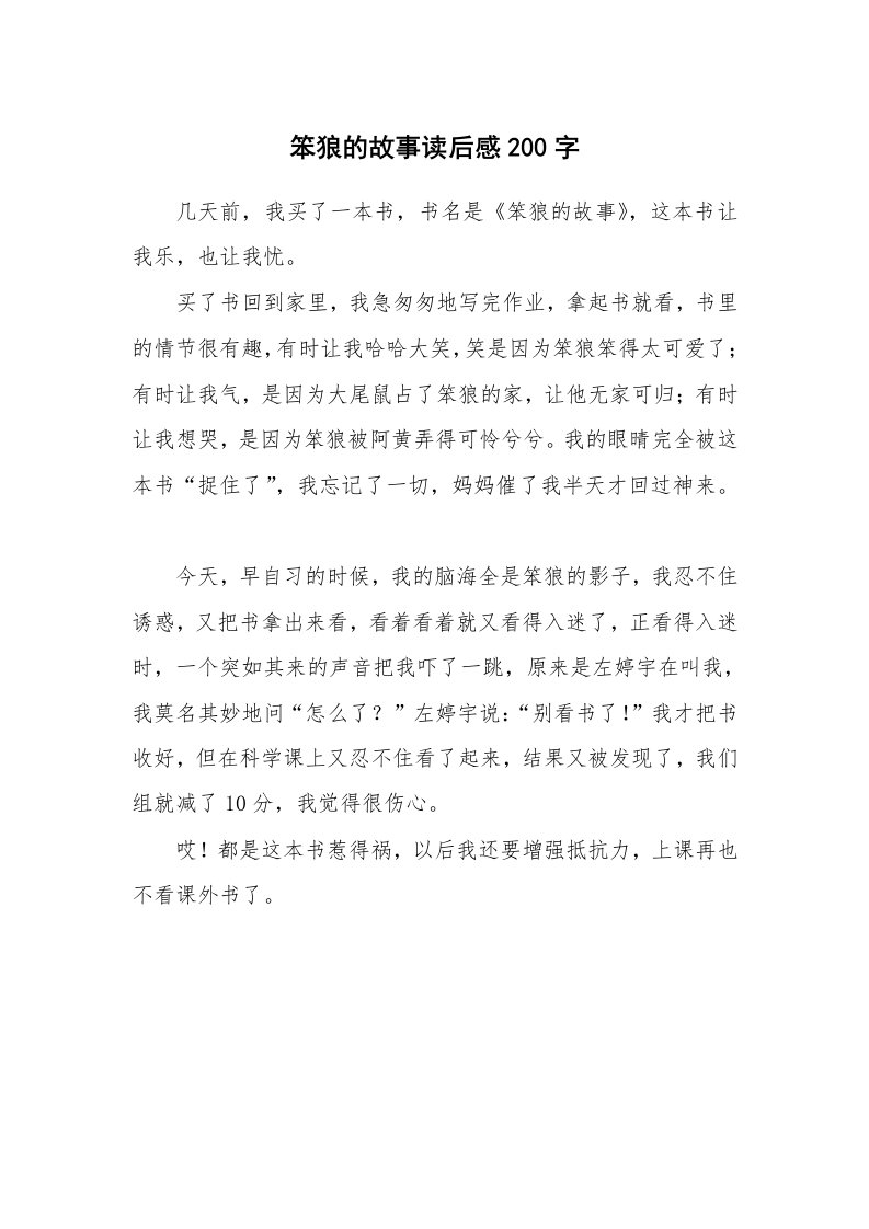 笨狼的故事读后感200字