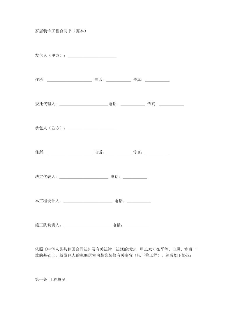 精选家庭装修合同DOC11页