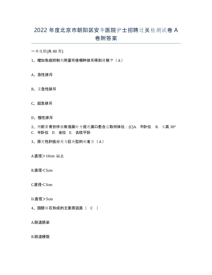 2022年度北京市朝阳区安华医院护士招聘过关检测试卷A卷附答案