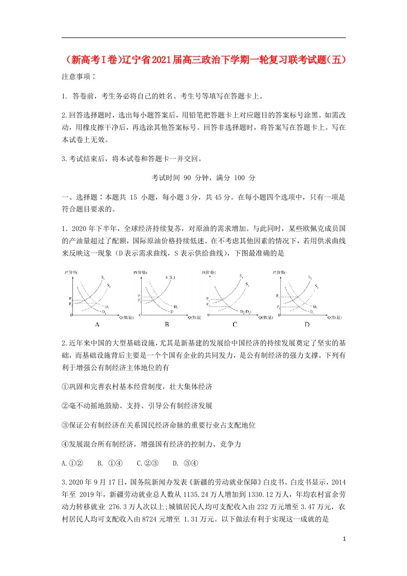 新高考I卷辽宁省2021届高三政治下学期一轮复习联考试题五