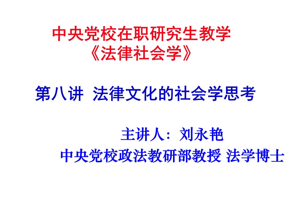 中央党校在职研究生教学《法律社会学》