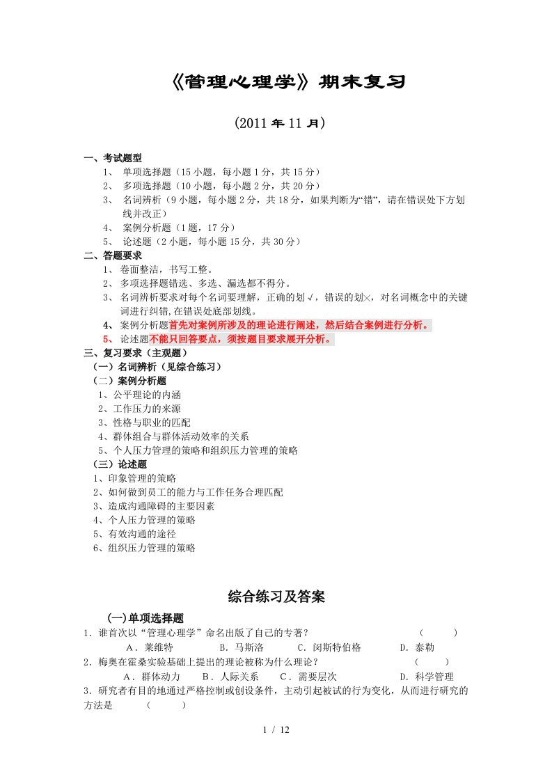 电大管理心理学期末复习资料