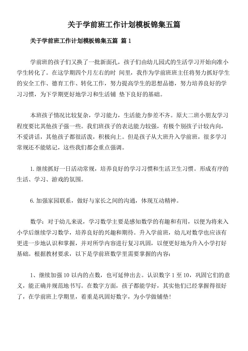 关于学前班工作计划模板锦集五篇