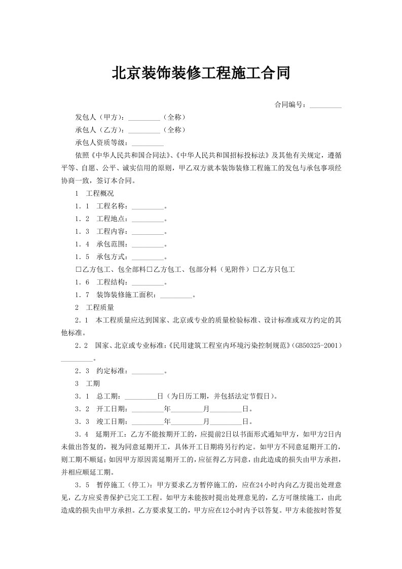 北京装饰装修工程施工合同范文