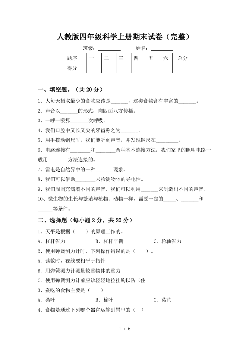 人教版四年级科学上册期末试卷(完整)