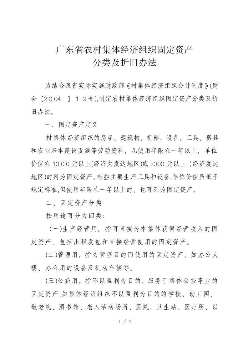 2广东省农村集体经济组织固定资产分类及折旧办法(4月15日)