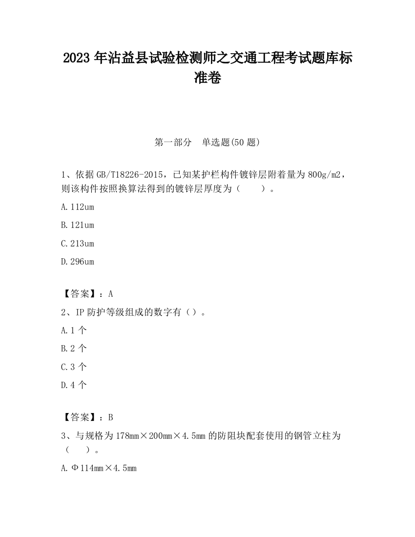 2023年沾益县试验检测师之交通工程考试题库标准卷