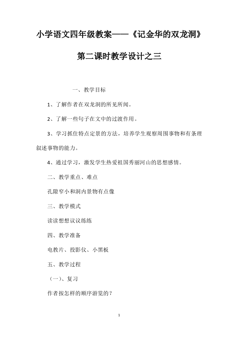 小学语文四年级教案——《记金华的双龙洞》第二课时教学设计之三