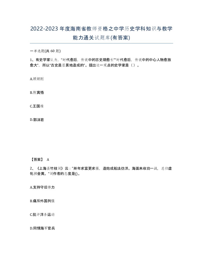 2022-2023年度海南省教师资格之中学历史学科知识与教学能力通关试题库有答案