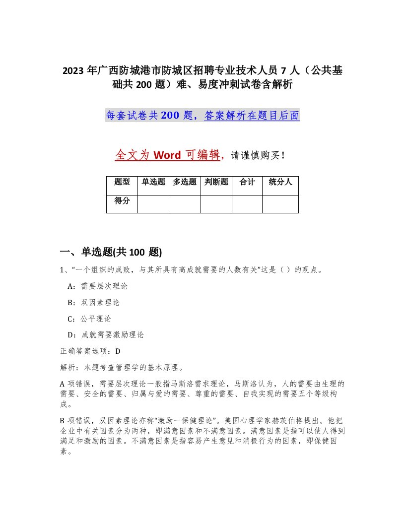 2023年广西防城港市防城区招聘专业技术人员7人公共基础共200题难易度冲刺试卷含解析